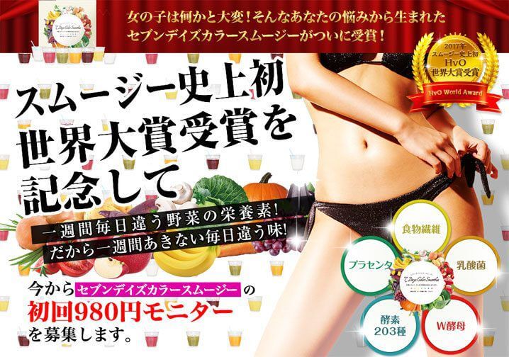 セブンデイズカラースムージー
