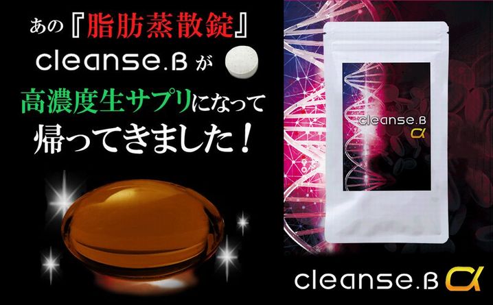 クレンズビーアルファ Cleanse B A のダイエット効果は異常 口コミなどから真相を検証